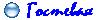 Гостевая 