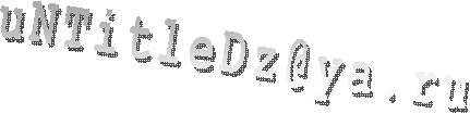 uNTitleDz@ya.ru